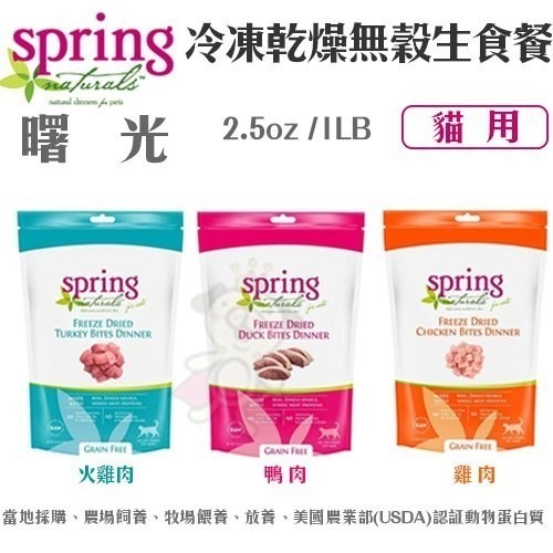 Spring Natural曙光 天然貓糧 冷凍乾燥生食餐 1LB-10LB【免運】貓糧『WANG』-細節圖3