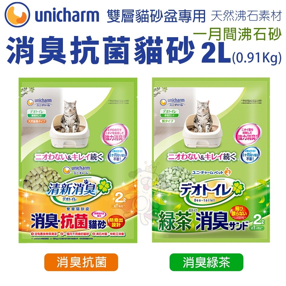 日本嬌聯 Unicharm 消臭大師 貓砂全系列 消臭抗菌沸石砂 消臭抗菌貓尿墊 雙層貓砂盆專用『WANG』-細節圖3