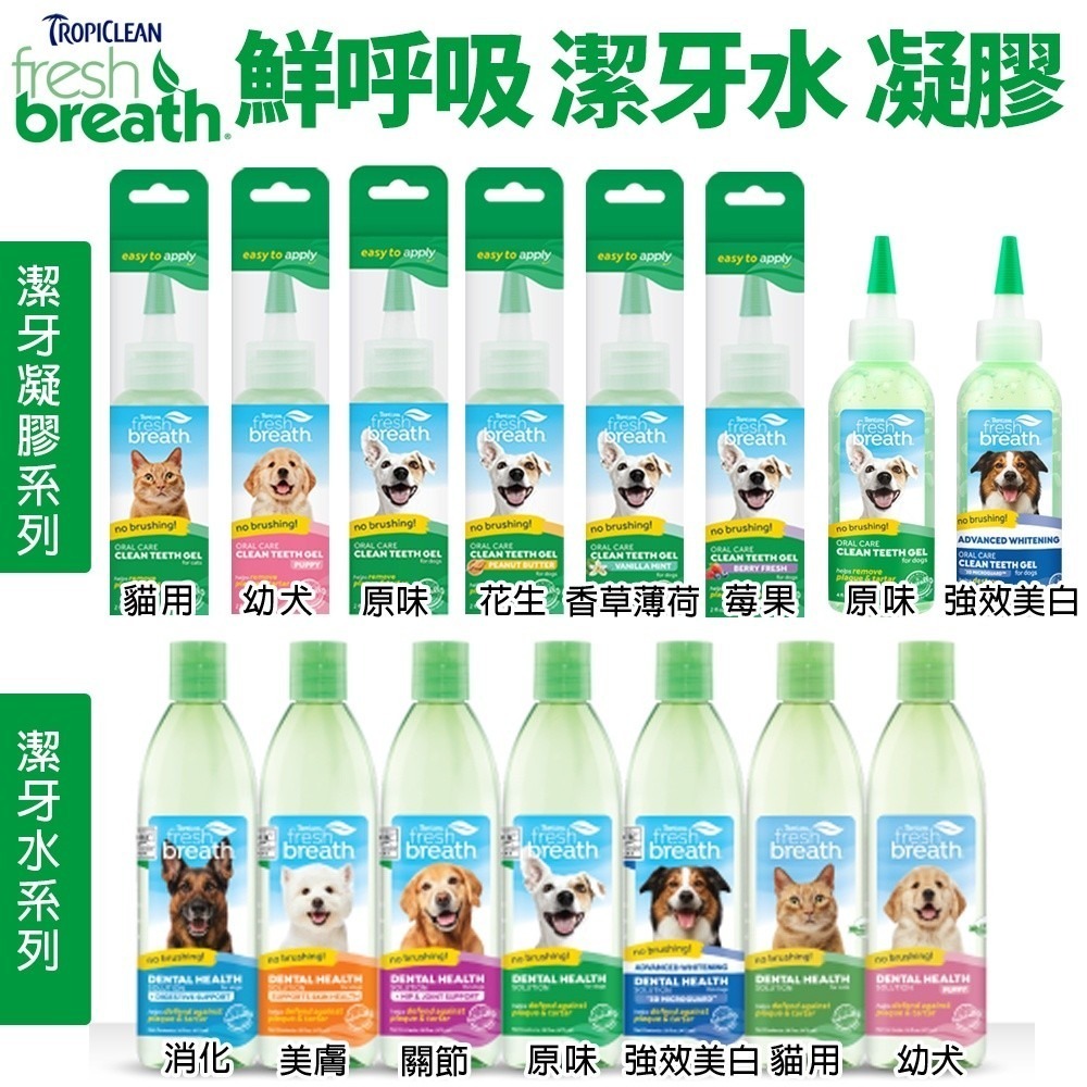 Fresh breath 鮮呼吸 潔牙凝膠 潔牙水 幫助清除寵物齒垢 維持健康牙齒 犬貓用『WANG』-細節圖2
