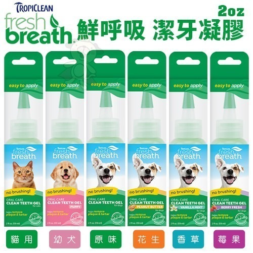 Fresh breath 鮮呼吸 潔牙凝膠 潔牙水 幫助清除寵物齒垢 維持健康牙齒 犬貓用『WANG』-細節圖4