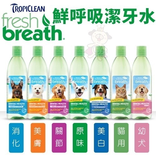Fresh breath 鮮呼吸 潔牙凝膠 潔牙水 幫助清除寵物齒垢 維持健康牙齒 犬貓用『WANG』-細節圖7