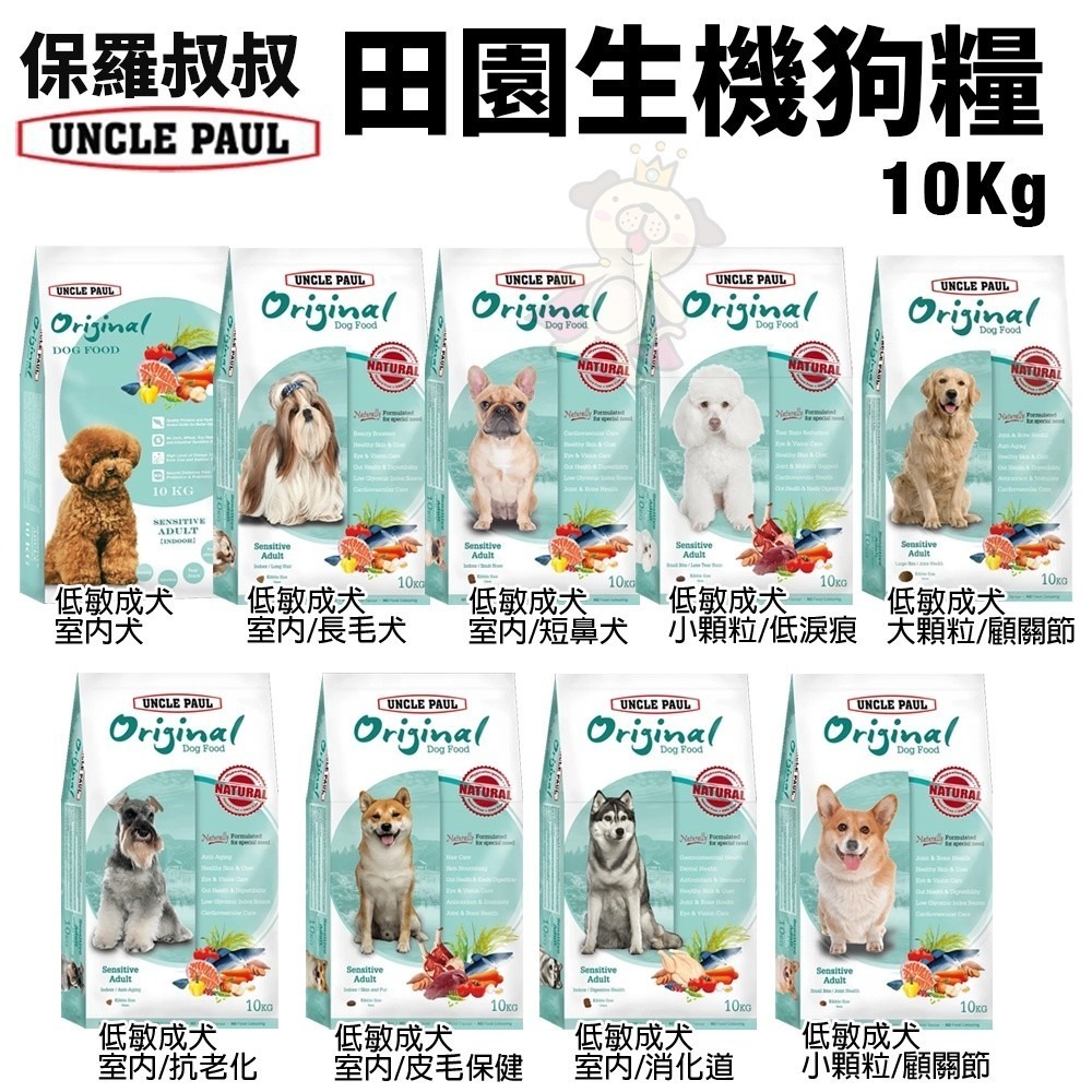 UNCLE PAUL保羅叔叔 田園生機犬糧10kg-12kg【免運】 台灣在地 新鮮食材 犬糧『WANG』-細節圖2