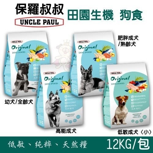 UNCLE PAUL保羅叔叔 田園生機犬糧10kg-12kg【免運】 台灣在地 新鮮食材 犬糧『WANG』-細節圖3