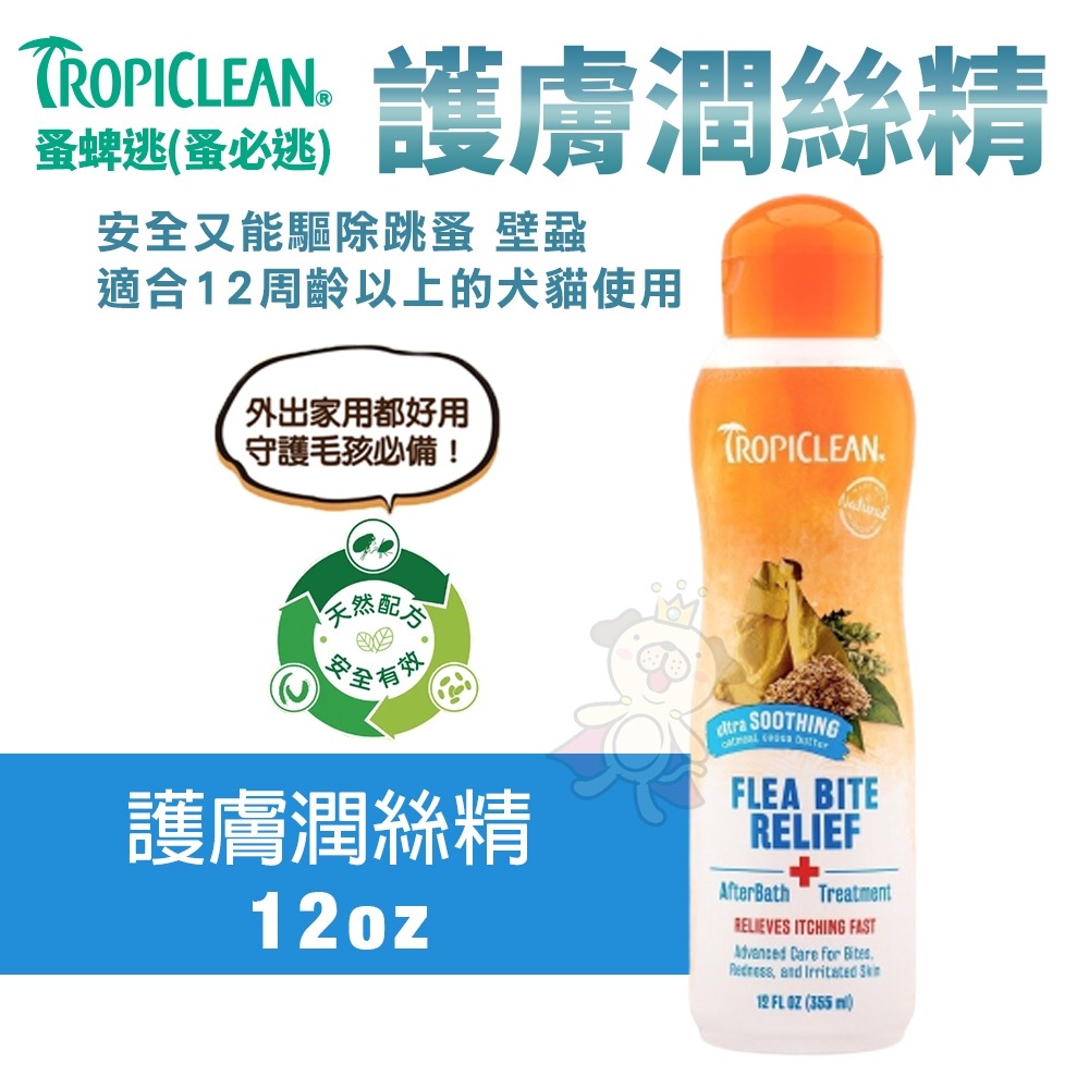 TROPICLEAN 蚤蜱逃 (蚤必逃) 驅蚤系列 洗毛精 潤絲精 噴劑 驅蚤粉 犬貓適用『WANG』-細節圖3