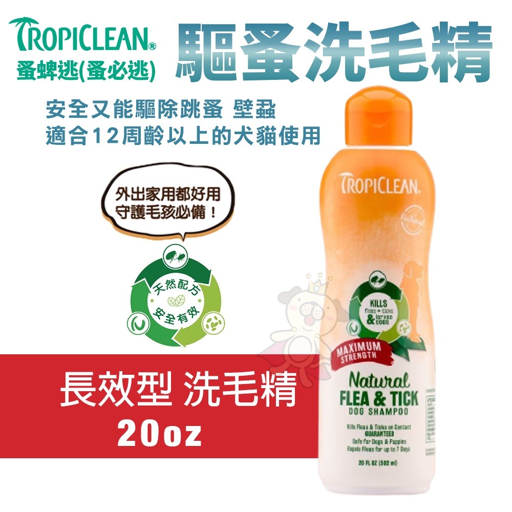 TROPICLEAN 蚤蜱逃 (蚤必逃) 驅蚤系列 洗毛精 潤絲精 噴劑 驅蚤粉 犬貓適用『WANG』-細節圖5