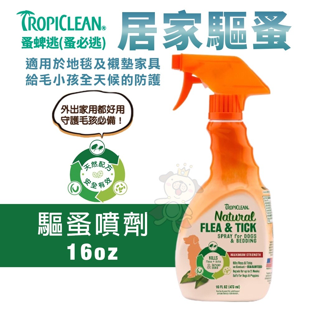 TROPICLEAN 蚤蜱逃 (蚤必逃) 驅蚤系列 洗毛精 潤絲精 噴劑 驅蚤粉 犬貓適用『WANG』-細節圖7