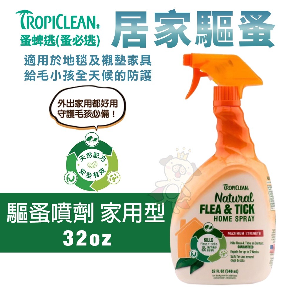 TROPICLEAN 蚤蜱逃 (蚤必逃) 驅蚤系列 洗毛精 潤絲精 噴劑 驅蚤粉 犬貓適用『WANG』-細節圖8