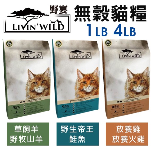 LIVIN WILD 野宴 無榖貓糧 1LB-4LB 草飼羊｜放養雞｜帝王鮭魚 無穀 貓糧『WANG』