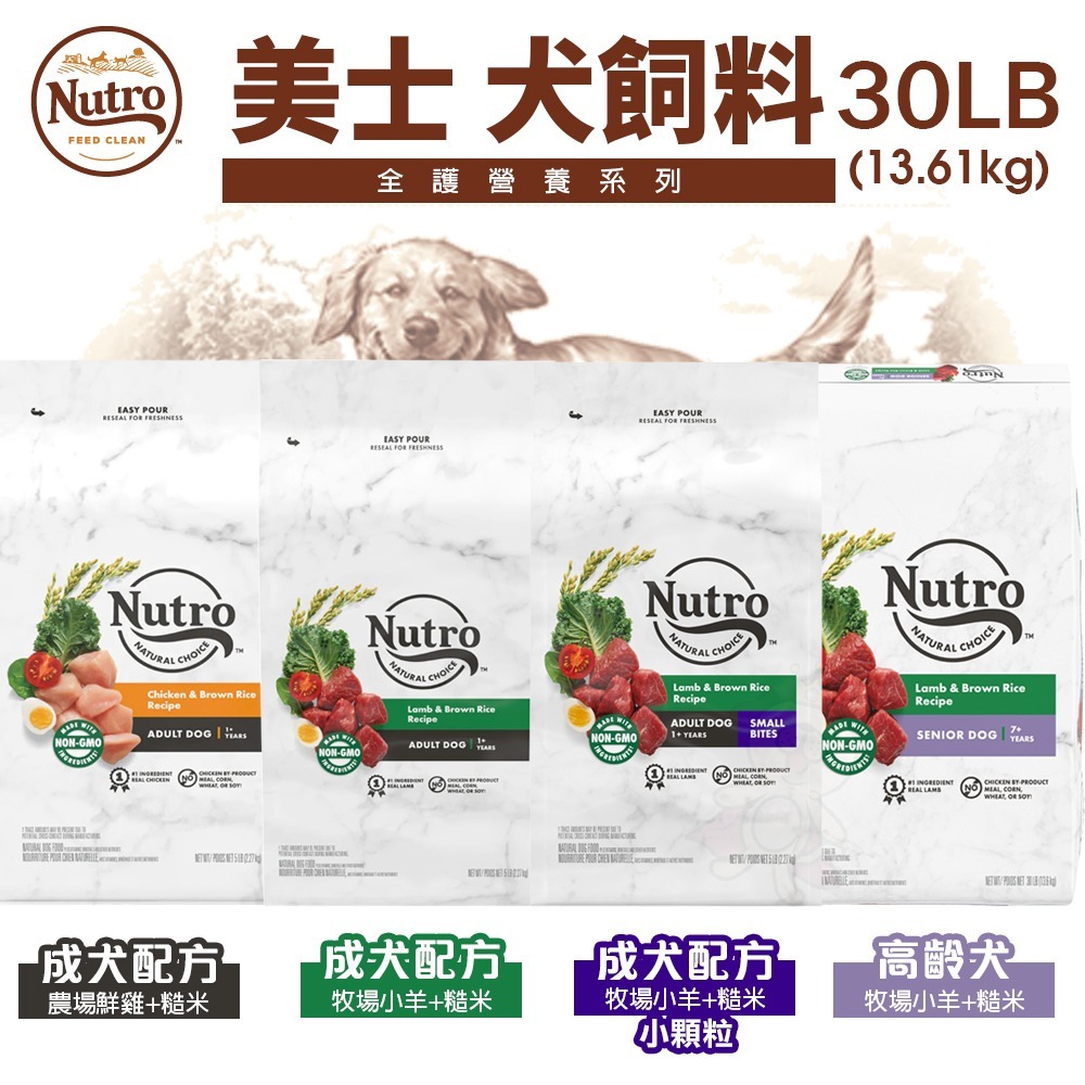 NUTRO 美士 犬糧 30LB【免運】 全護營養 大地極品 小成犬 成犬 迷你犬 高齡犬 狗飼料『WANG』-細節圖5