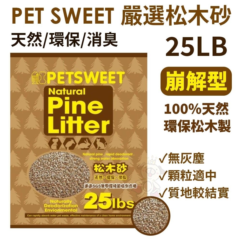 PET SWEET 嚴選松木砂 25LB(11.3kg)【免運】崩解/環保 貓砂『WANG』-細節圖2