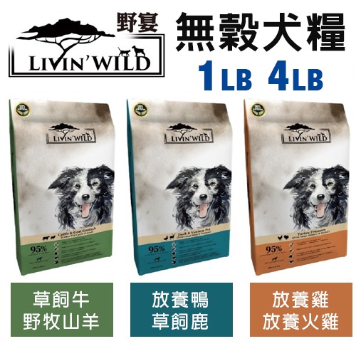 LIVIN WILD 野宴 無榖犬糧 1LB-4LB 草飼牛｜放養雞｜放養鴨 全齡犬 無穀糧 犬糧『WANG』