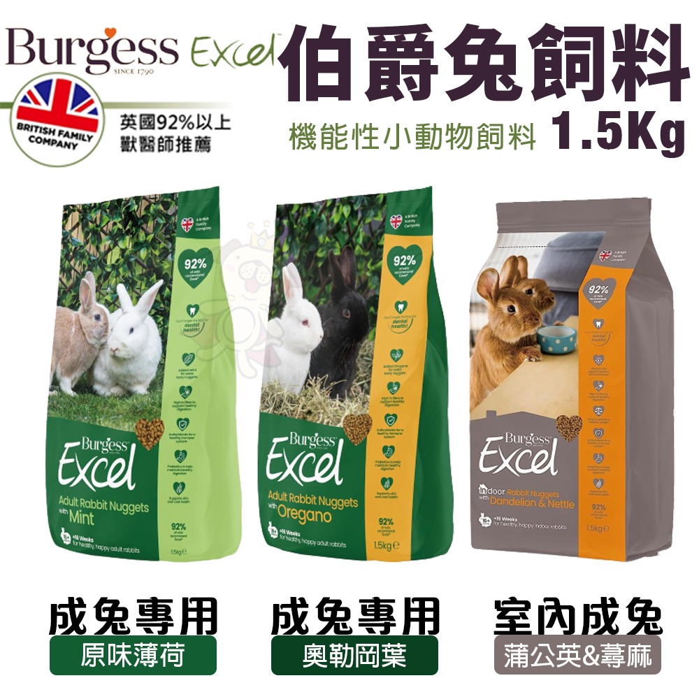 Burgess 伯爵 機能性小動物飼料1.5KG 成兔｜室內成兔｜幼兔及侏儒兔｜老兔｜天竺鼠｜龍貓 鼠兔飼料『WANG』-細節圖3