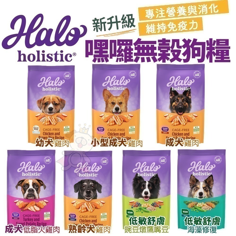 HALO 嘿囉 無穀狗糧 10磅-21磅【免運+領折價卷】幼犬 小型成犬 成犬 熟齡犬 狗飼料『WANG』-細節圖3