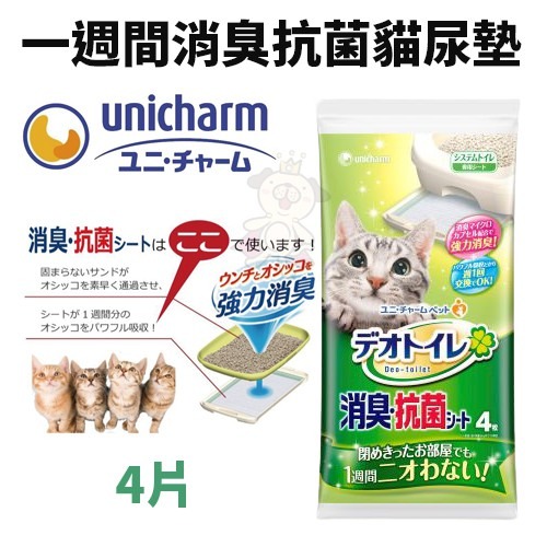 日本 UNICHARM 嬌聯 一週間抗菌消臭吸尿墊 4片10片 天然香氛10片 多貓用8片 尿片 貓砂墊『WANG』-細節圖3