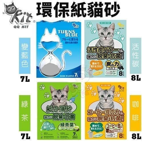 QQ KIT 貓砂 環保紙紙砂 崩解木屑砂 活性碳/咖啡味/綠茶味/變藍色 環保貓砂 貓砂『WANG』-細節圖3