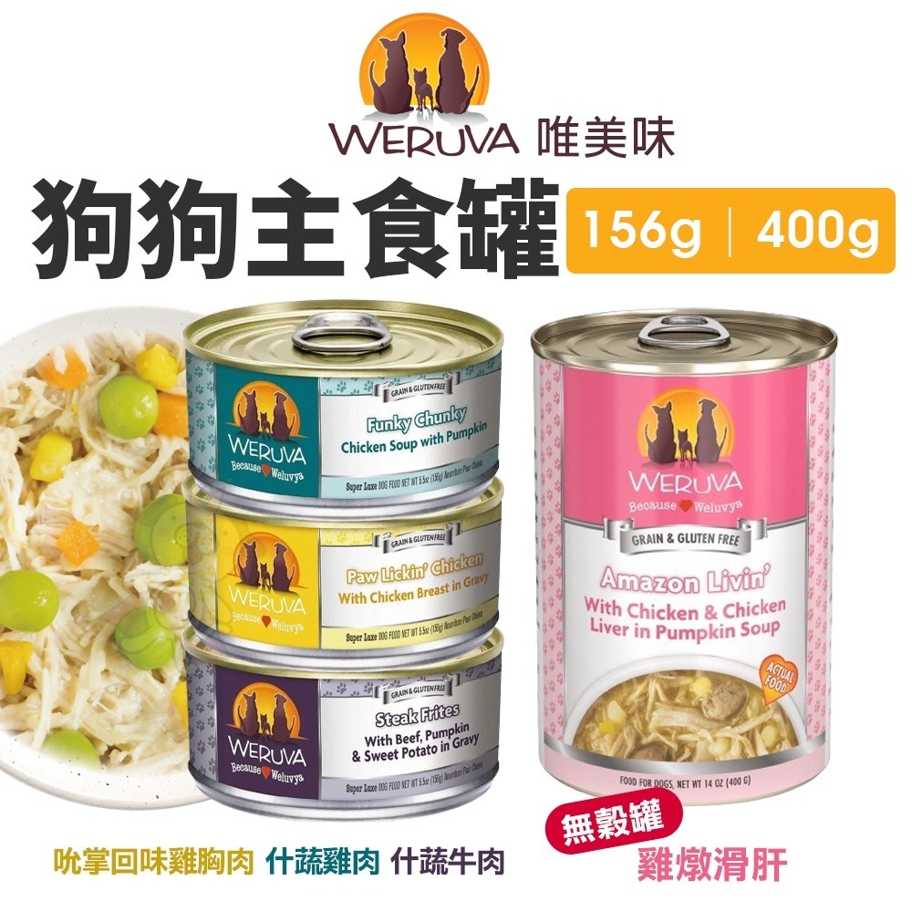 Weruva 唯美味 狗狗主食罐 無穀主食狗罐 156g｜400g 無榖罐 主食狗罐 狗罐頭『WANG』-細節圖3