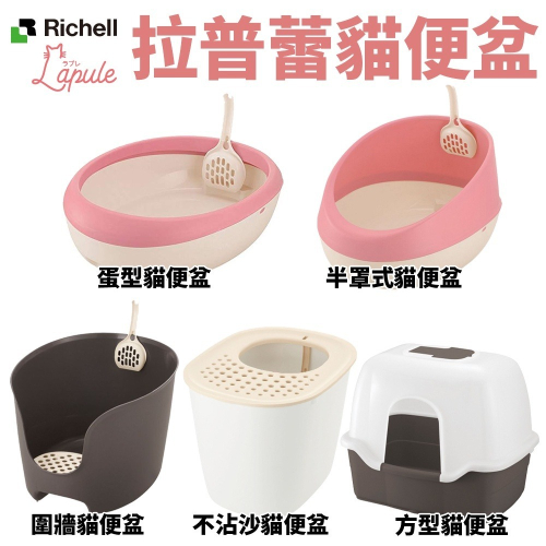 Richell 拉普蕾 貓砂盆系列 蛋型 半罩式 圍牆 不沾沙 方型貓便盆 原廠公司貨 貓砂盆『WANG』