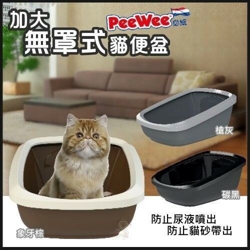 PeeWee 必威 荷蘭 加大無罩式貓便盆 PW-E430 貓砂盆『WANG』-細節圖3