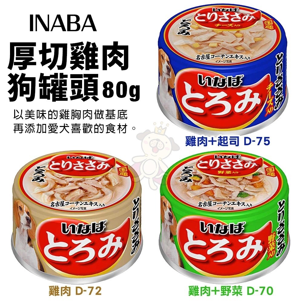 INABA 厚切雞肉系列狗罐頭80g【單罐】 雞肉/野菜/起司 狗罐頭『WANG』-細節圖2