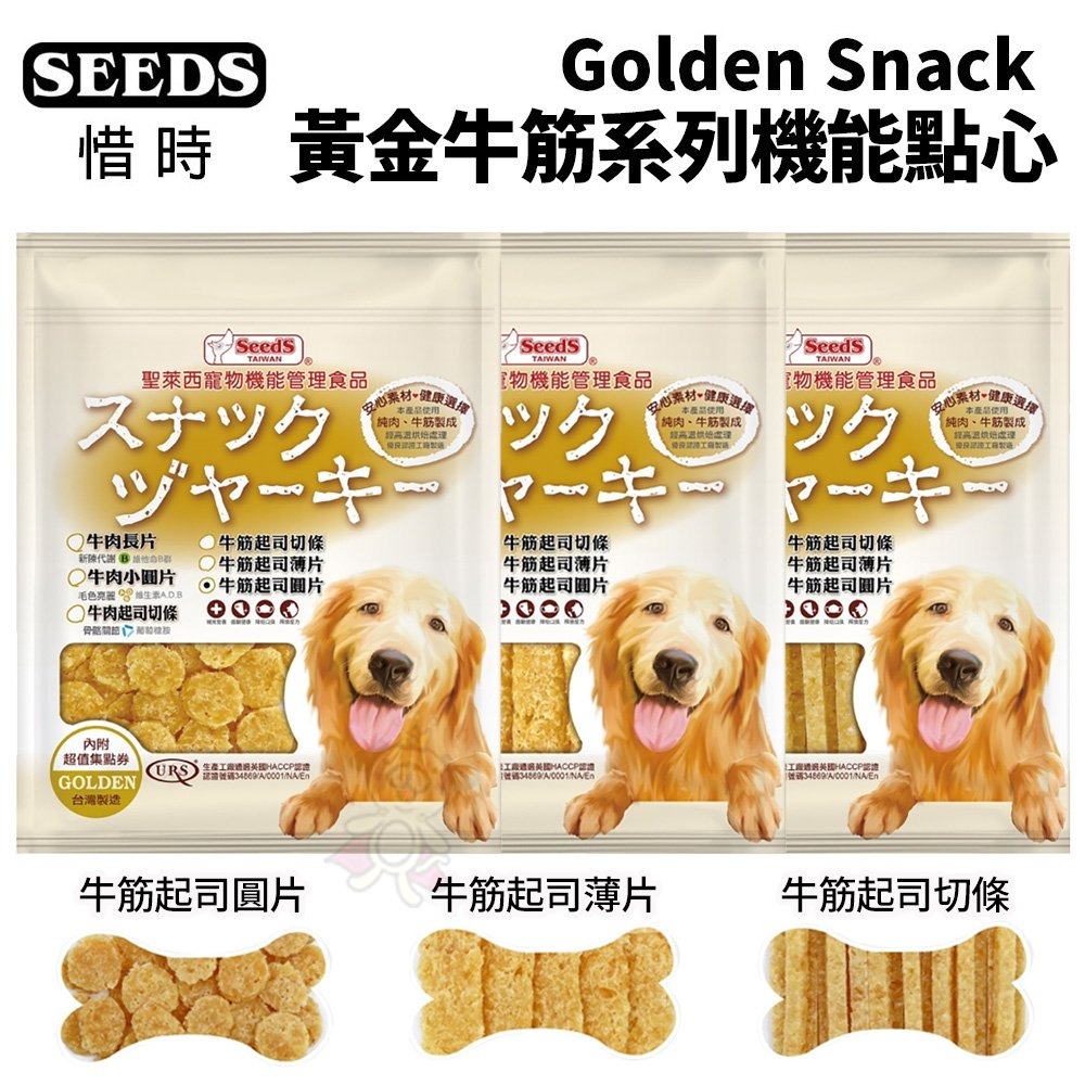 SEEDS 惜時 聖萊西 Golden Snack 黃金牛筋系列機能點心 狗零食 狗點心『WANG』-細節圖2