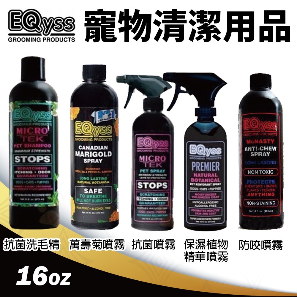 美國 EQyss 洗毛精 噴霧系列 16oz-32oz 抗菌 蚤咬 酪梨解結噴霧 潤膚膏 保濕 萬壽菊『WANG』-細節圖7