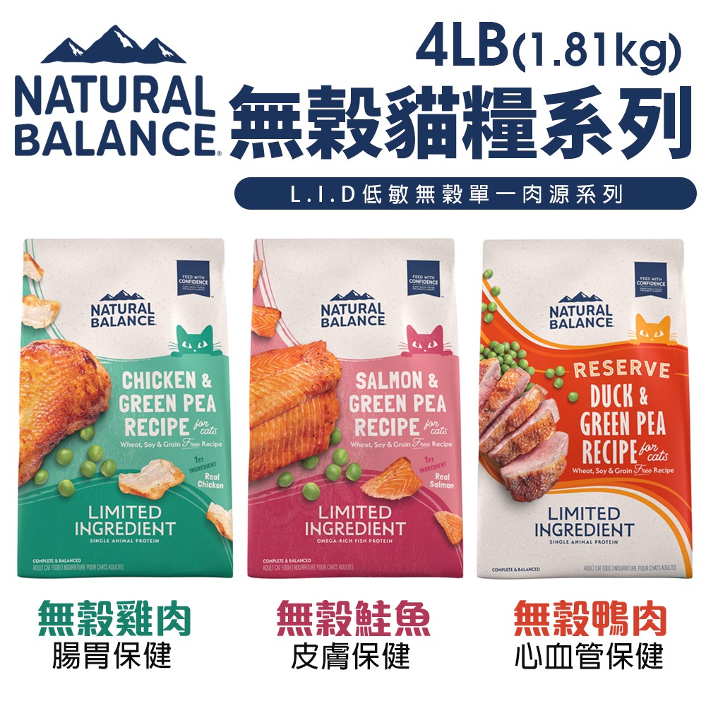 Natural Balance NB 貓糧4LB-6LB 無榖貓 特級田園 特級室內貓 低敏無穀 貓飼料『WANG』-細節圖6