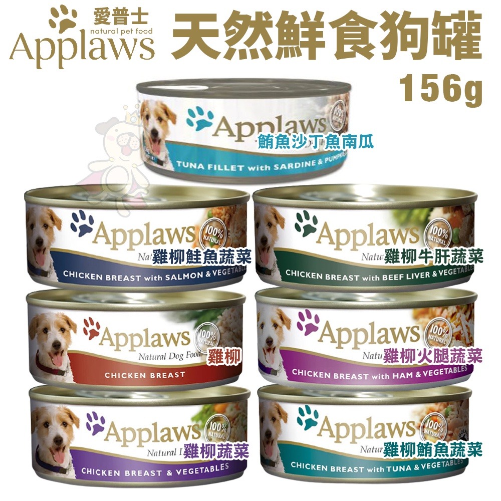 Applaws 愛普士 天然鮮食狗罐156g【單罐】極高的肉類含量 鮮食罐 狗罐頭『WANG』-細節圖3