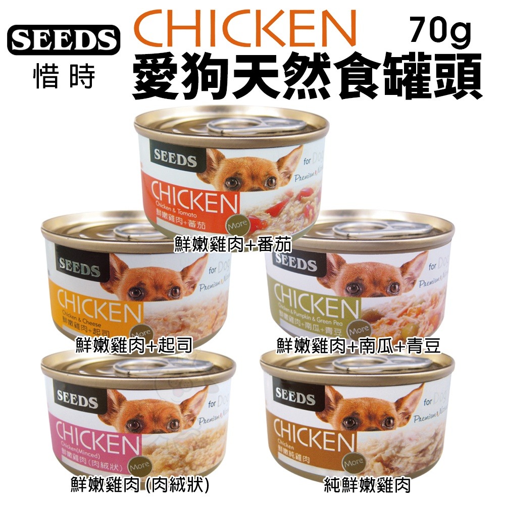 SEEDS 惜時 聖萊西 CHICKEN 愛狗天然食 70g【單罐】 副食罐 狗罐頭『WANG』-細節圖2