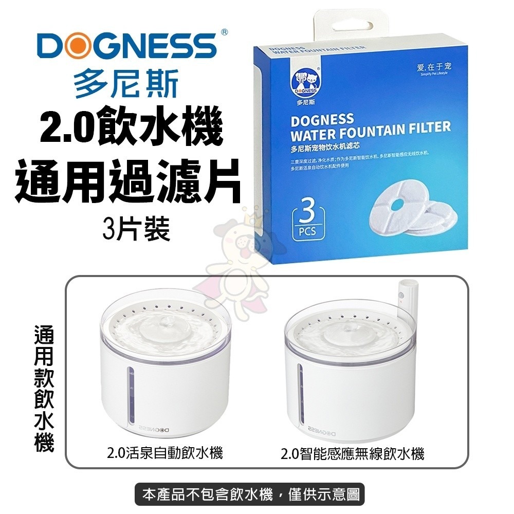 DOGNESS 多尼斯 自動飲水機通用過濾片 PLUS 過濾片 2.0飲水機通用過濾片 飲水機過濾片『WANG』-細節圖4