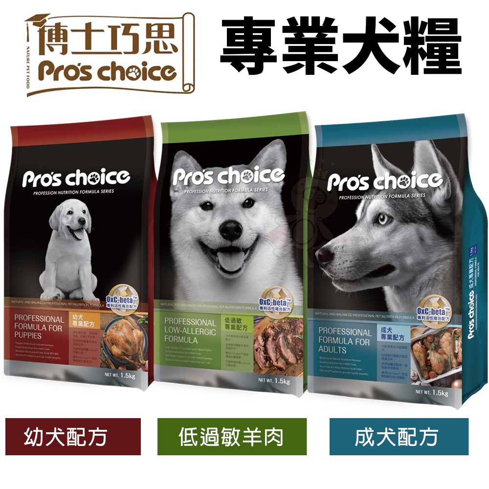 Pro s choice 博士巧思 專業犬糧1.5kg 成犬｜幼犬｜低過敏羊肉 狗飼料『WANG』-細節圖3