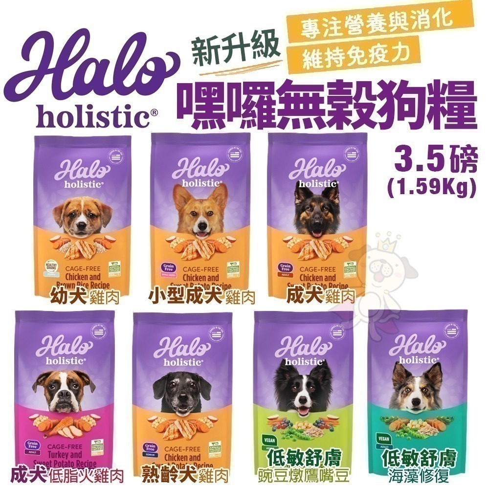 HALO 嘿囉 無穀狗糧 3.5磅(1.59Kg)【免運+折價卷】幼犬 小型成犬 成犬 熟齡犬 狗飼料『WANG』-細節圖3