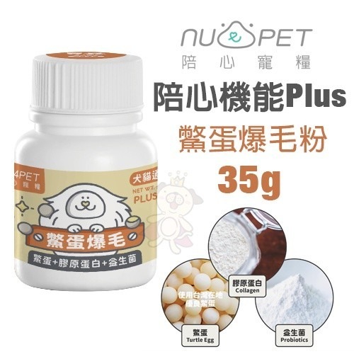 Nu4pet 陪心寵糧 保健營養 機能粉 鱉蛋粉 排毛粉 貓三寶 免疫力 腸道保健 關節保健 牙齦保健 皮毛保健 益生菌-細節圖7