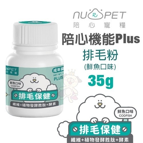 Nu4pet 陪心寵糧 保健營養 機能粉 鱉蛋粉 排毛粉 貓三寶 免疫力 腸道保健 關節保健 牙齦保健 皮毛保健 益生菌-細節圖9