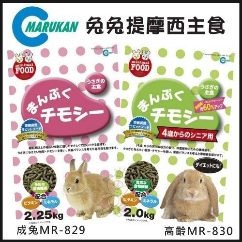 日本Marukan 提摩西主食(成兔MR-829、高齡兔MR-830) 兔飼料『WANG』-細節圖2
