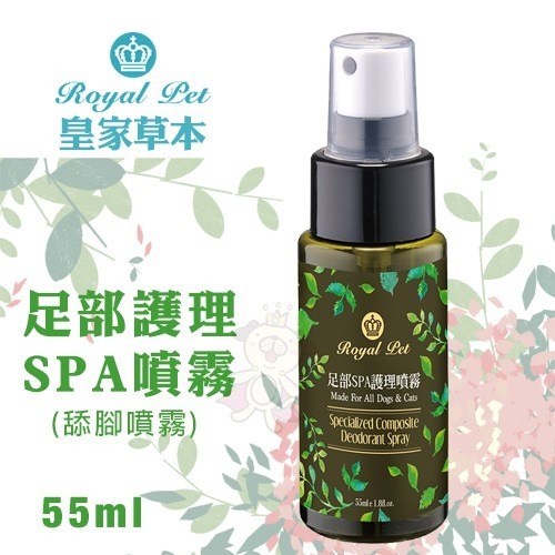 Royal Pet皇家寵物 足部護理SPA噴霧(舔腳噴霧)55ml 清潔抗菌護理一次到位 犬貓適用『WANG』-細節圖2