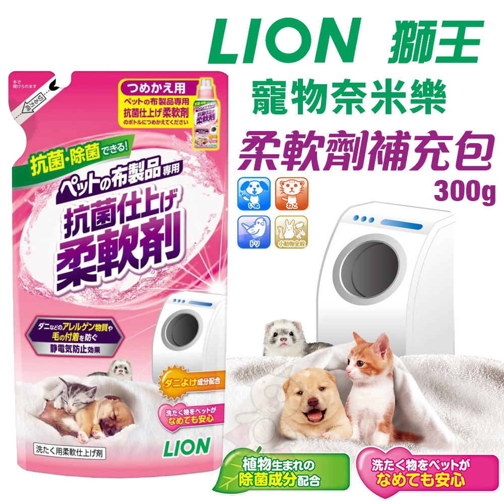 日本 LION 獅王 寵物奈米樂 洗潔劑｜柔軟劑 補充包 清除寵物沾染的臭味 汙垢 寵物布製品專用洗劑『WANG』-細節圖5