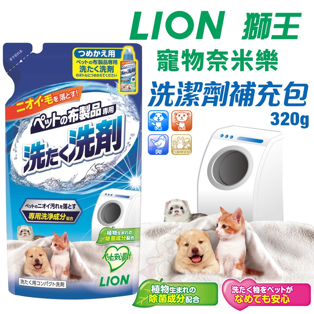 日本 LION 獅王 寵物奈米樂 洗潔劑｜柔軟劑 補充包 清除寵物沾染的臭味 汙垢 寵物布製品專用洗劑『WANG』-細節圖6