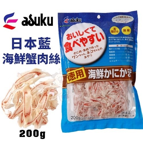 ASUKU日本藍 海鮮蟹肉絲60g/200g 嚴選蟹肉 魚肉獨家配方製作 日本原廠直送 犬貓零食『WANG』-細節圖2