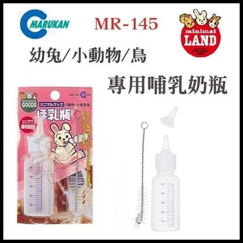日本Marukan 兔子專用天然潔膚巾MR-189/哺乳奶瓶MR-145 小動物適用『WANG』-細節圖3