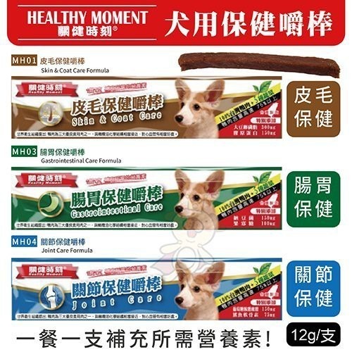 Healthy Moment關健時刻 保健嚼棒系列 12g【單條/3條組】台灣製造 狗零食『WANG』-細節圖2