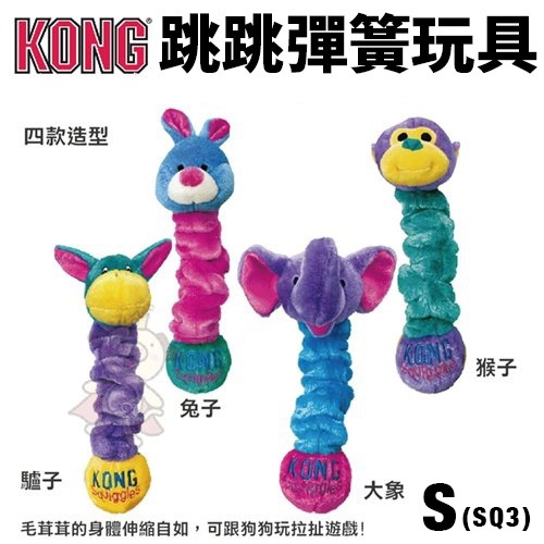 美國 KONG 舞吧互動狗玩具 跳跳彈簧 糖果 動物園 辮子球 繩索 舞吧蟲蟲 狗玩具『WANG』-細節圖6