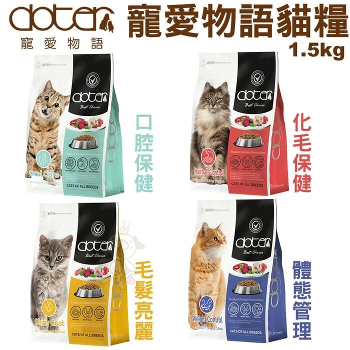 寵愛物語 doter 貓糧1.5kg-4.5kg 腸胃調理健康主食專用 貓飼料『WANG』-細節圖2