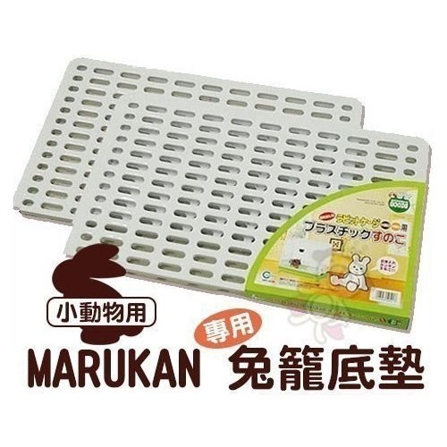 日本Marukan安全塑膠健康兔籠底板MR-308(適用MR309/MR921/MR976)兔籠-2枚入『WANG』-細節圖2