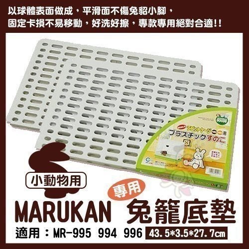日本Marukan安全塑膠健康兔籠底板MR-308(適用MR309/MR921/MR976)兔籠-2枚入『WANG』-細節圖3