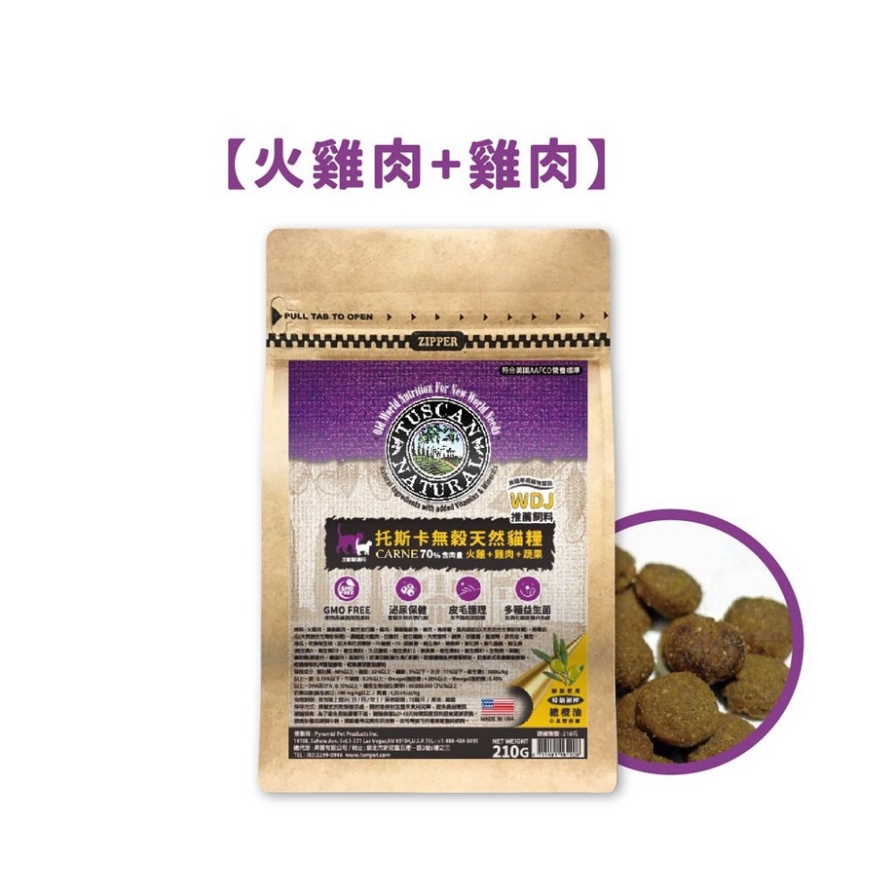 Tuscan Natural 托斯卡 貓糧 210g 無穀天然｜特級盛宴 貓飼料『WANG』-細節圖5