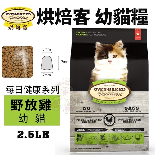 Oven Baked 烘焙客 貓糧 2.5磅-10磅【免運】 每日健康 低敏無穀系列 貓飼料『WANG』-細節圖6