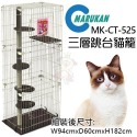 三層跳台貓籠MK-CT-525