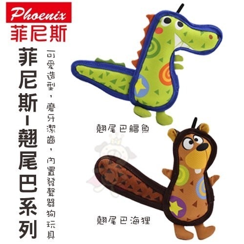 Phoenix 菲尼斯 寵物發聲玩具 牛津布/大尾巴/翹尾巴/固齒系列 內置發聲器 狗玩具『WANG』-細節圖5