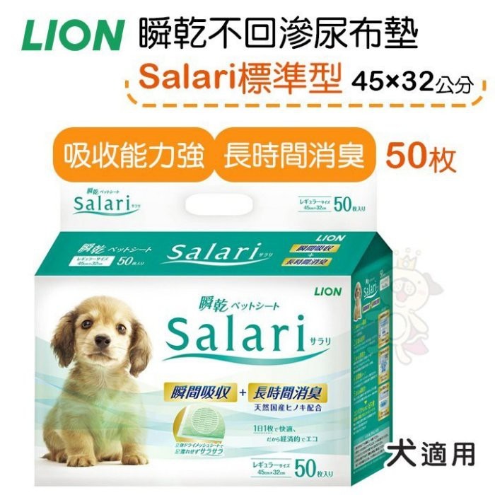 日本 LION 獅王 瞬乾不回滲尿布墊 Salari 標準型50枚 /寬版型 24枚『WANG』-細節圖2