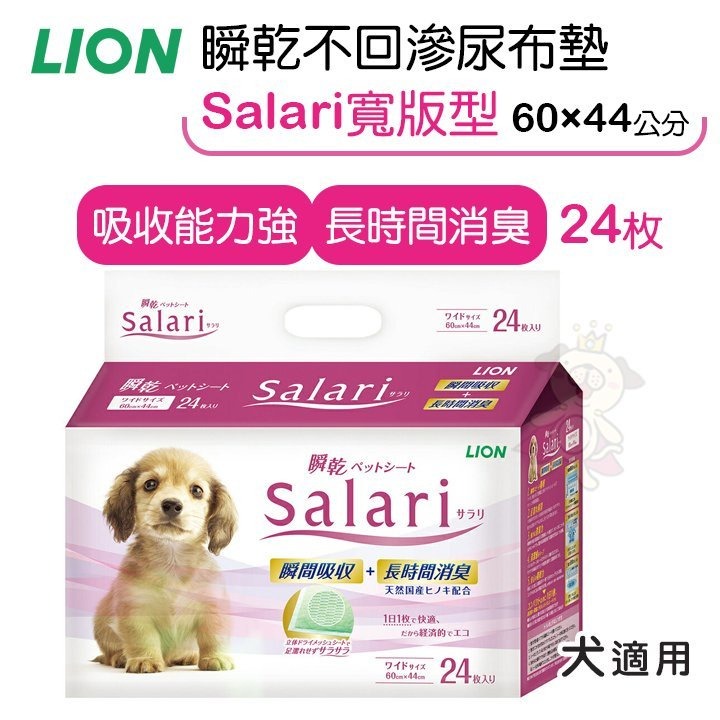 日本 LION 獅王 瞬乾不回滲尿布墊 Salari 標準型50枚 /寬版型 24枚『WANG』-細節圖3